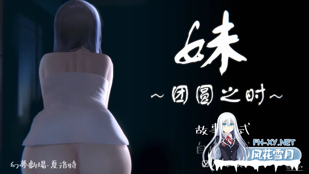 [日系SLG/官中/骨科]妹～团圆之时～ 妹 ～団欒の刻～ + DLC 天球モード Ver0.92 官方中文版[1.02G]-1.jpg