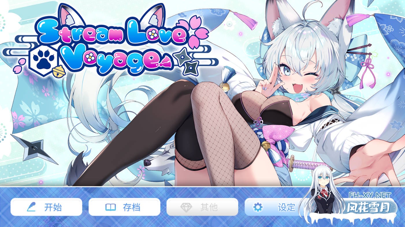 [SLG/官中/动态] 爱之旅程/StreamLove Voyage 官方中文 [3.4G]-2.jpg