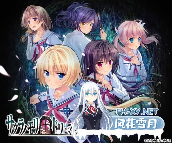 [ADV/巨乳/2D/汉化/制服][MOONSTONE]樱之杜†净梦者 2/サクラノモリ†ドリーマーズ 2[PC/2.4G]-3.jpg