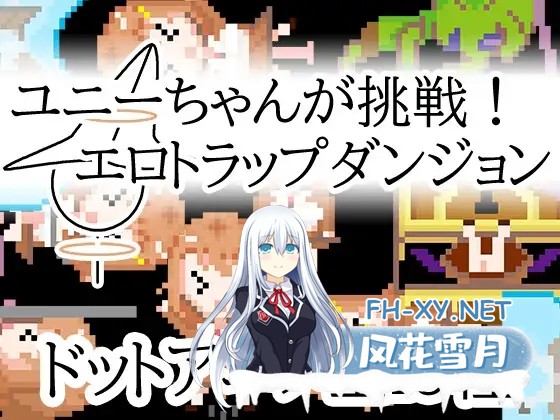 [RPG/像素/DL官中/幻想/拘束/强行/异种X/扶她][RJ01372827/一般スキル[妄想具現化]社团]优妮酱的挑战！色气陷阱迷宫/ユニーちゃんが挑戦！エロト...-1.jpg