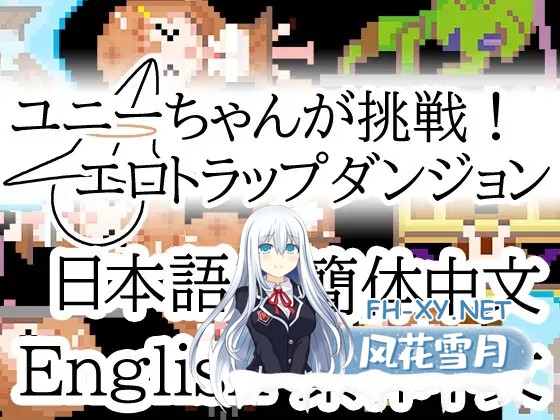 [RPG/像素/DL官中/幻想/拘束/强行/异种X/扶她][RJ01372827/一般スキル[妄想具現化]社团]优妮酱的挑战！色气陷阱迷宫/ユニーちゃんが挑戦！エロト...-2.jpg