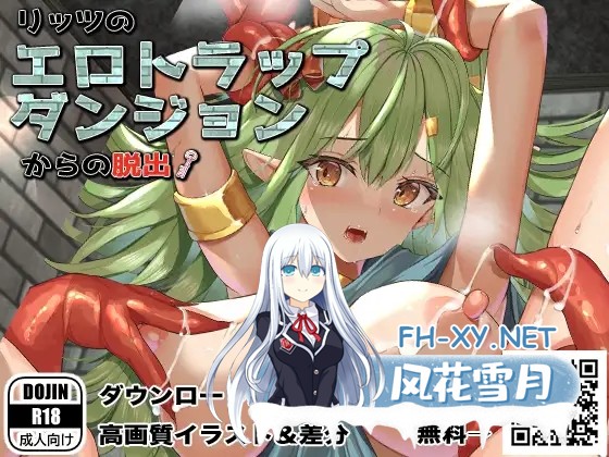 [RPG/生肉/触手/自慰/拘束/异种X][RJ01017942/サークルfujiko社团]逃离里茨的色情陷阱迷宫/リッツのエロトラップダンジョンからの脱出[PC/200M]-1.jpg