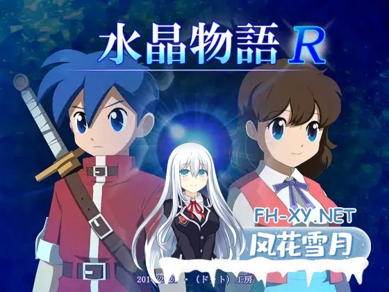 [RPG/像素/幻想/NTR/强X/异种X/机翻][RJ308336/・工房社团]水晶物语R/水晶物語R[Ver.2.4.1][PC/2G]-1.jpg