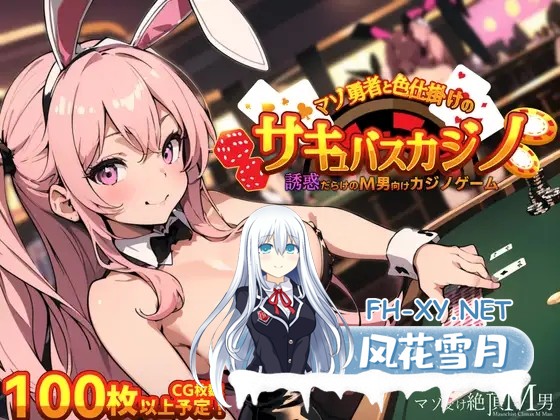 [RPG/AI作画/魅魔/色诱/中出/乳交/巨乳/制服/汉化][RJ01168043/マゾ受け絶頂M男社团]抖M勇者与色诱魅魔赌场/マゾ勇者と色仕掛けのサキュバスカジノ[...-1.jpg