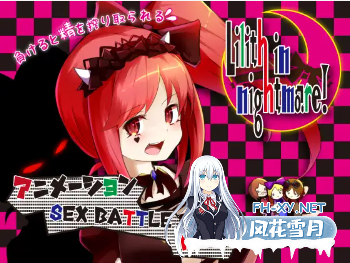 [RPG/精翻汉化/贫乳/巨乳/口交/乳交][RJ268129/さーくるてくあ社团]梦魇世界的莉莉丝/りりすいんないとめあ! [Ver4.0][PC+安卓/3G]-6.png