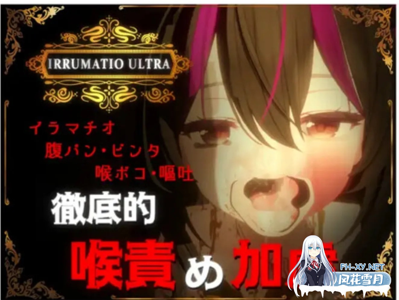 [3D游戏/全动态]3D/超限凌虐[IRRUMATIO ULTRA]V1.0 DL正式版[600M/新作/CV]-2.jpg