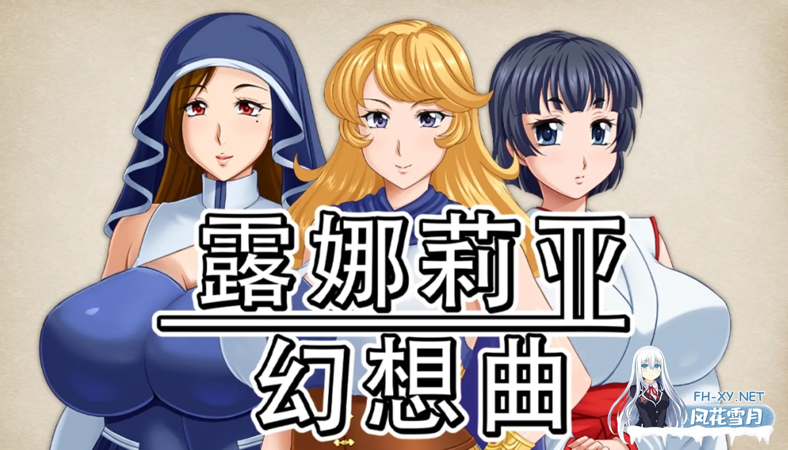 [日式RPG/中文/步兵] 露娜莉亚幻想曲LunariaFantasia v1.01 STEAM官方中文步兵版[1.5G/新作]-1.jpg