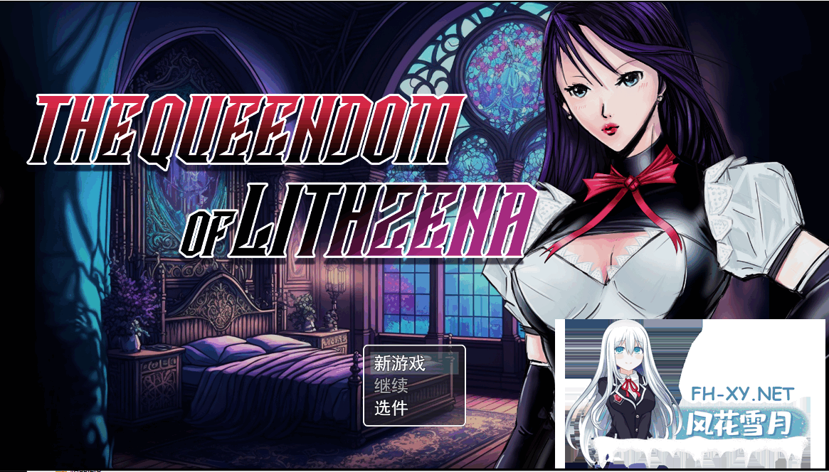 [RPG/足控/PC+安卓]利特泽纳女王国/The Queendom of Lithzena[Ver41b][6.1G]-11.png