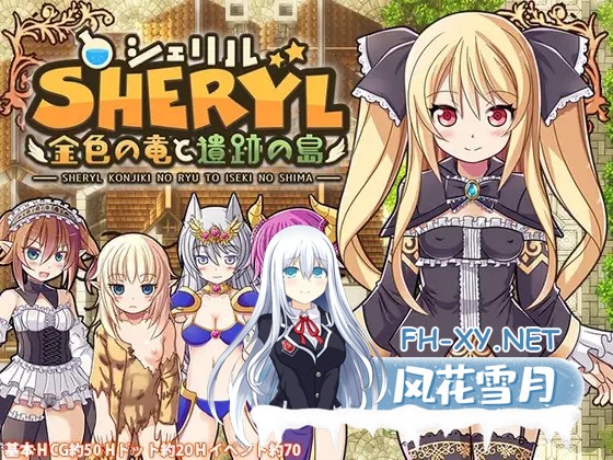 [RPG/STEAM官中/异种X/萝莉/处女/多P][RJ311136/ぱっくりパラダイス社团]雪莉尔的大冒险～金色巨龙与遗迹之岛/シェリル～金色の竜と遺跡の島/Sheryl ~Th...-1.jpg
