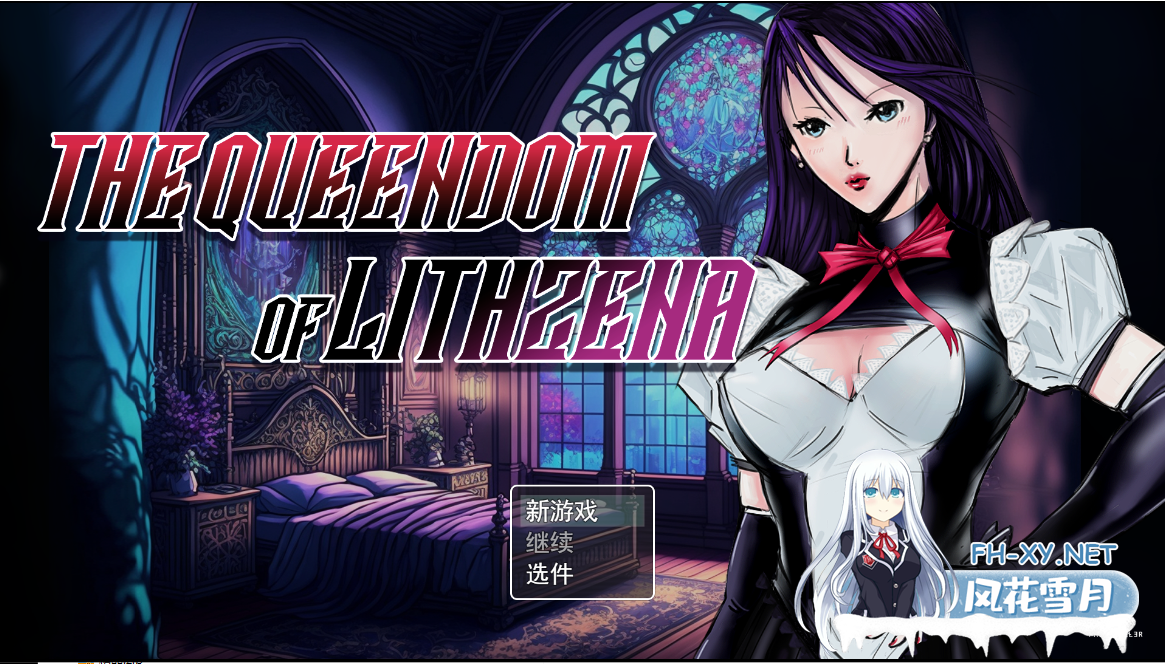 [RPG/AI汉化/PC+安卓/更新] 利特泽纳女王国 The Queendom of Lithzena v41b AI汉化步兵版 [6.1G]-5.png