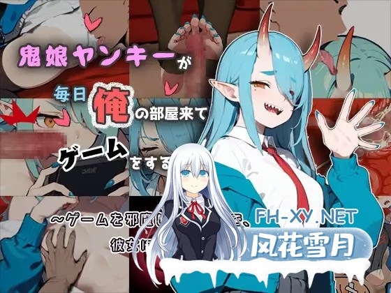 [SLG/汉化/魔物娘/睡奸/足交/中出][RJ01163063/unitanoshi社团]鬼娘不良女每天都来我房间玩游戏/鬼娘ヤンキーが毎日俺の部屋来てゲームをする[PC/150M]-1.jpg