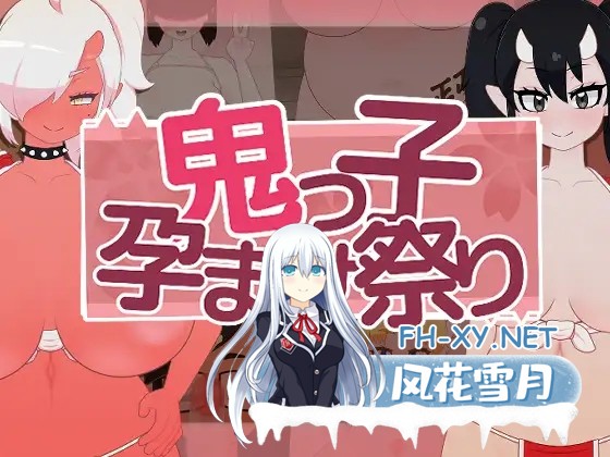 [SLG/魔物娘/正太/西瓜肚/谷歌机翻][RJ01388052/フジザクラワークス社团]鬼娘孕育狂欢祭/鬼っ子孕ませ祭り[Ver1.1][PC/1.70G]-1.jpg