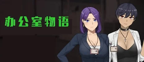 [SLG] 办公室物语 V20250226B STEAM官方中文完结版+模拟 [2.43G]-1.jpg