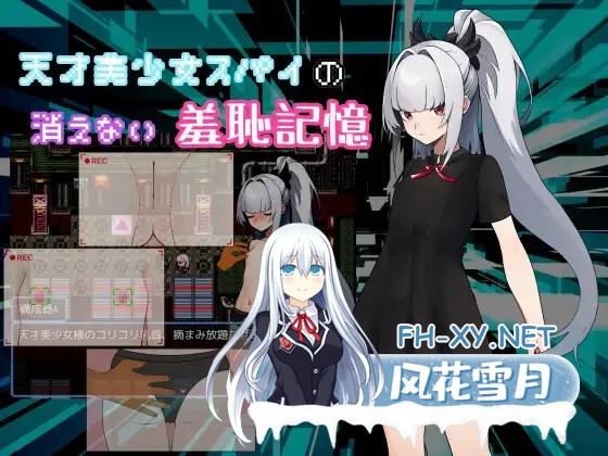 [RPG/贫乳/羞耻/机翻+AI文本/2D][RJ01381508/羞恥好き。社团]天才美少女间谍、无法抹去的羞耻记忆/天才美少女スパイの、消えない羞恥記憶[PC/1.10G]-1.jpg
