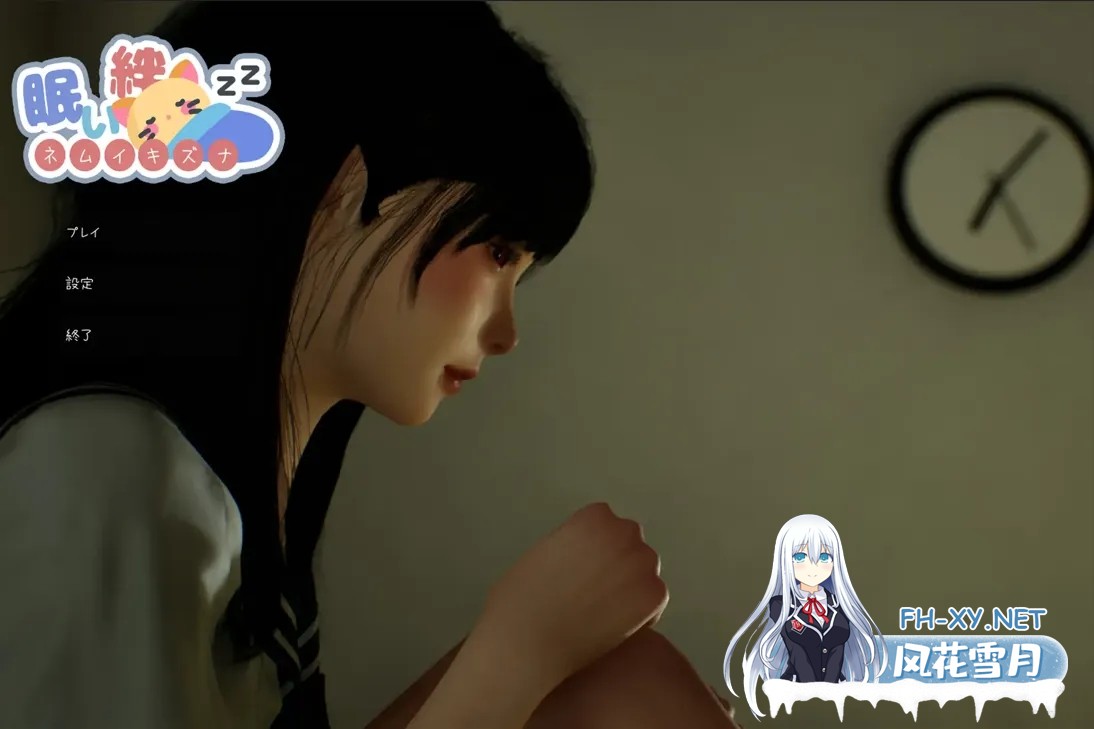 [日系SLG/3D/官中/睡X]困倦的羁绊 眠い絆 Ver1.01 官方中文版[2.55G]-1.jpg
