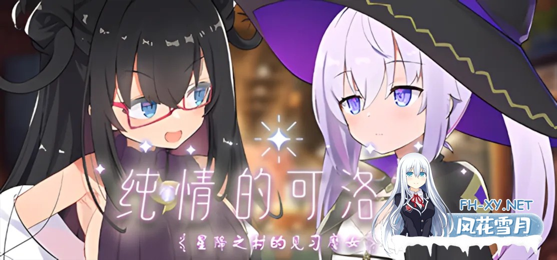 [日系RPG精品大作/官中/步兵]纯情的可洛妮 ~星降之村的见习魔女~ クロネのきもち～星降る村の魔女見習い～ Ver1.02 官方中文步兵版[5.33G]-1.jpg