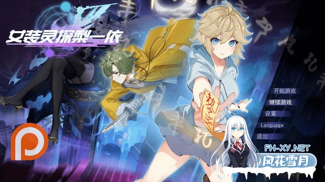 [日系RPG/官中/恶堕/PC+安卓joi]女装灵探梨一依 女装退魔师梨一依 Sissy Detective Lily Yi Ver0.3 官方中文版[1.3G]-1.jpg