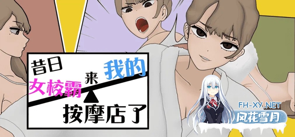 [SLG/官中/步兵]昔日女校霸来我的按摩店了 Ver1.1.8 官方中文步兵版[1.16G]-1.jpg
