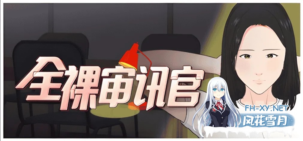 [互动SLG/官中/动态]全裸审讯官 全裸取り調べシミュレーター ～You are a loss prevention officer～ v2025.04.11 官方中文版[534M]-1.jpg