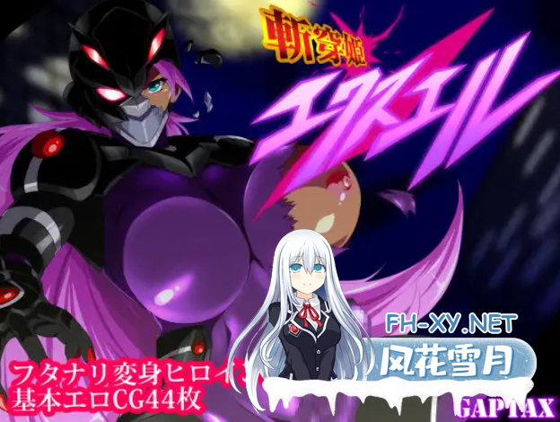 [RPG/AI汉化/巨乳/扶她/百合][RJ280179/GapTax社团]斩穿姬艾克丝尔/斬穿姫エクスエル[Ver1.0][PC+安卓/2.2G]-1.png