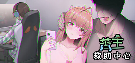 [SLG/PC+安卓winlator]苦主救助中心[1,3,4部]+DLC+全CG存档+步兵+CV双语配音[2.52G]-2.jpg