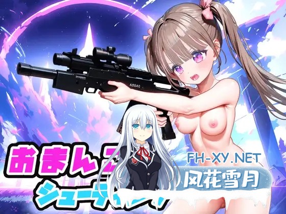 [FPS/机翻/3D/全动态/战斗H/萝莉/中出][RJ01272454/綾瀬あおい社团]私密射击/おまんこシューティング!![Ver1.0+全CG][PC/8.10G]-1.jpg