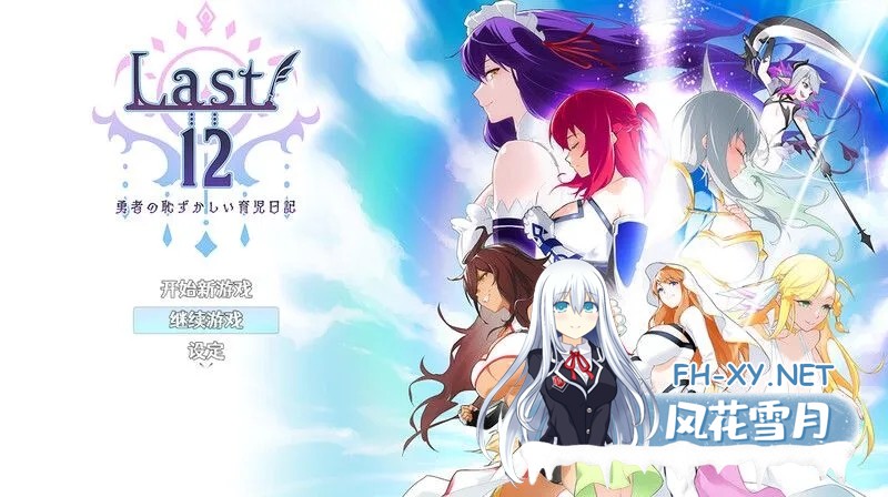 [日式RPG/中文/PC+安卓]Last12～勇者的粉色育儿日记 Last12～勇者の恥ずかしい育児日記 V2.8 DL官方中文版[1.2G]-1.jpg