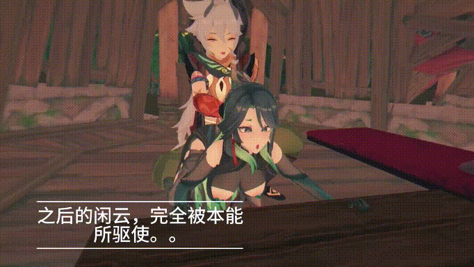 [MMD]原神 鹤与狼~闲云发情调教 有CV 17分长篇 1080p[284m]-2.gif