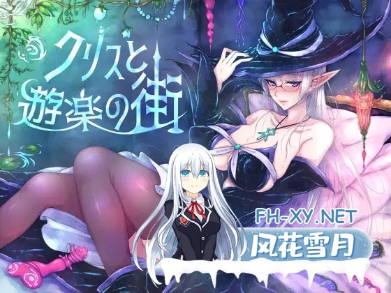 [RPG/STEAM官中]克丽丝与游乐之街-妈妈露出滥交/Kris and the City of Pleasure/クリスと遊楽の街[Ver1.2.8][1G]-1.jpg