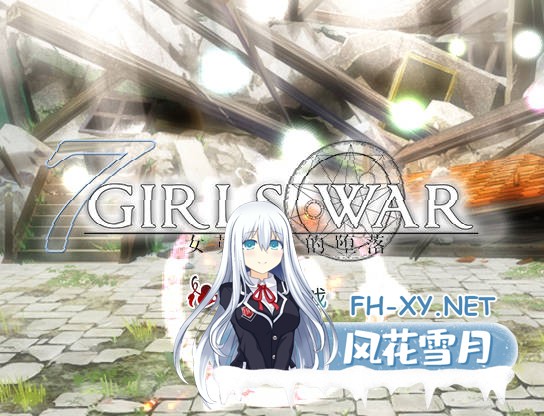[RPG/官中/NTR] 7 Girls War:女英雄们的堕落/ 7GirlsWar ～高貴だったあの娘を落として墮とすRPG～ 官方中文 [1.4G]-2.jpg