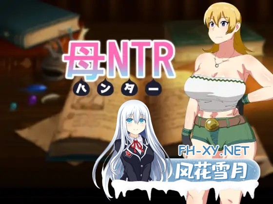 [RPG/精翻汉化/口交/自慰/巨乳][RJ302311/オロボーイ社团]媚药狩猎/母NTR -ハンター-[+全CG][PC/500M]-1.jpg