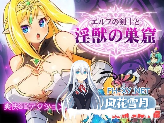[ACT/动态]精灵剑士与淫兽的巢穴 [140M]-1.jpg