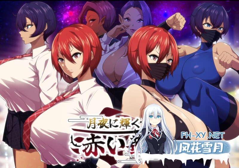 [爆款RPG/NTR/动态]月夜下辉映的赤红之花/月夜に輝く赤い華 内嵌AI汉化版+全CG存档[PC+安卓/4G]-1.jpg