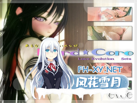[SLG/动态/巨乳/口交/中出/3D/汉化]Hard★Core~雪/[LOVE×EVOLUTION] Hard★Core ～セツVer～[PC/1.3G]-1.png