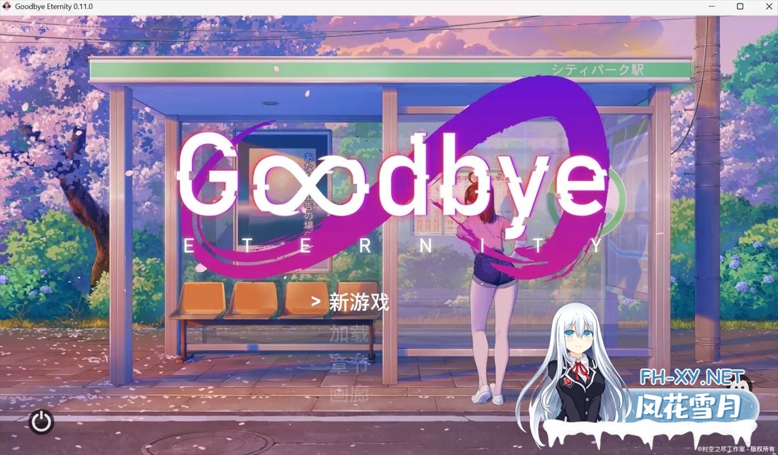 [精品SLG/官中/步兵/PC+安卓]永恒不再 Good bye Eternity Ver0.11.0 官方中文步兵版[2.73G]-1.jpg