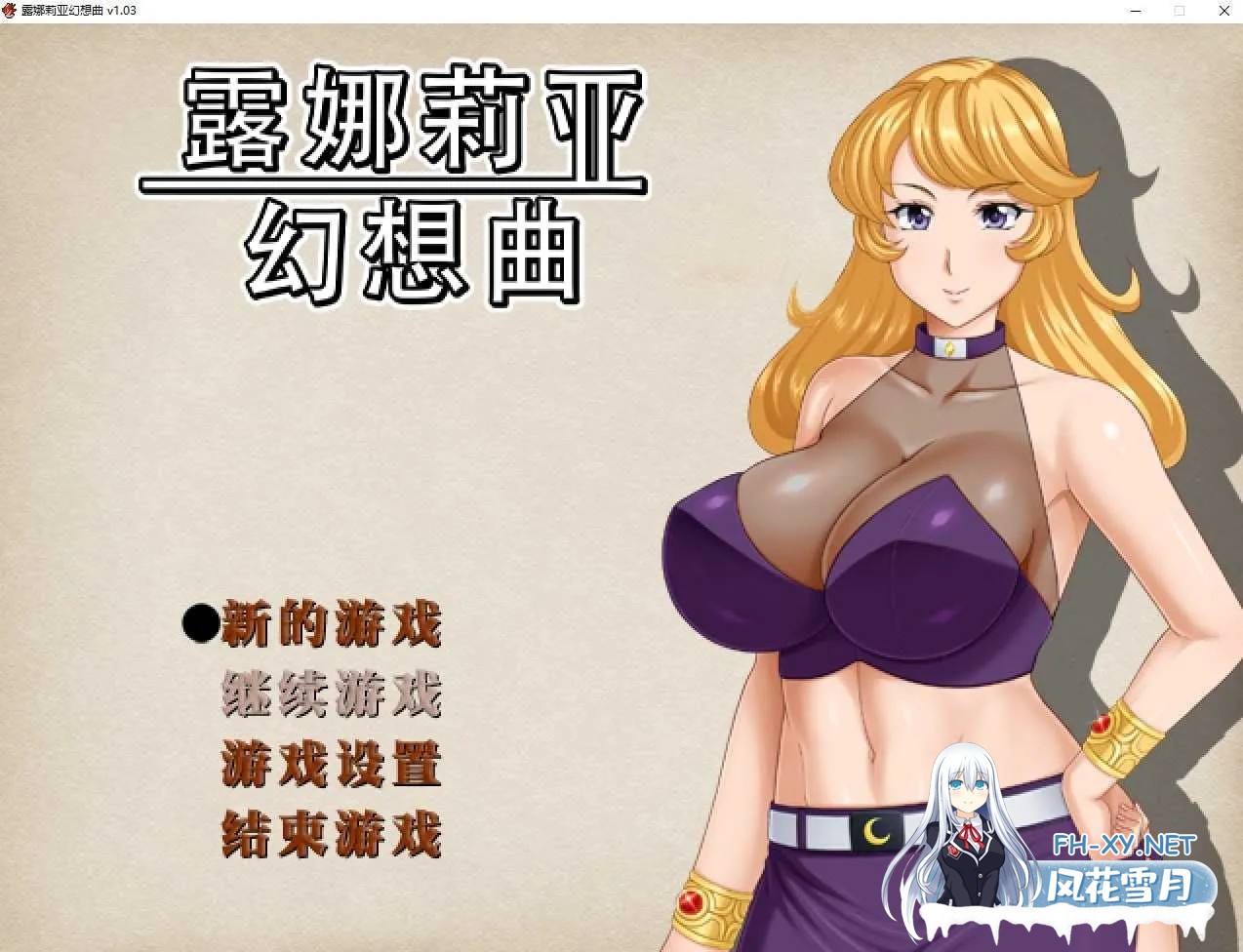 [RPG/步兵/官中]露娜莉亚幻想曲（LunariaFantasia）Ver1.03 官方中文步兵版[PC/1.5G]-1.jpg