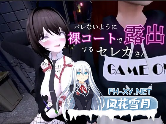 [3D/自慰/露出/巨乳/DL官中/束缚][RJ01062825/しーぶるそふと社团]为了不被发现穿着裸大衣的塞雷卡/バレないように裸コートで露出するセレカさん[...-1.jpg