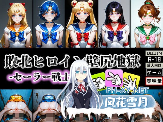 [SLG/生肉/小便/羞耻/2D]败北女英雄·壁尻地狱 -水手战士篇-/敗北ヒロイン壁尻地獄 -セーラー戦士編-[Ver1.1][PC/400M]-4.jpg