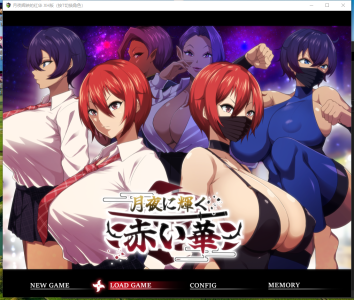 PC+安卓[人妻NTR动态RPG]月夜下辉映的赤红之花 月夜に輝内嵌AI汉化版+礼包码+存档[2.2G]-1.jpg
