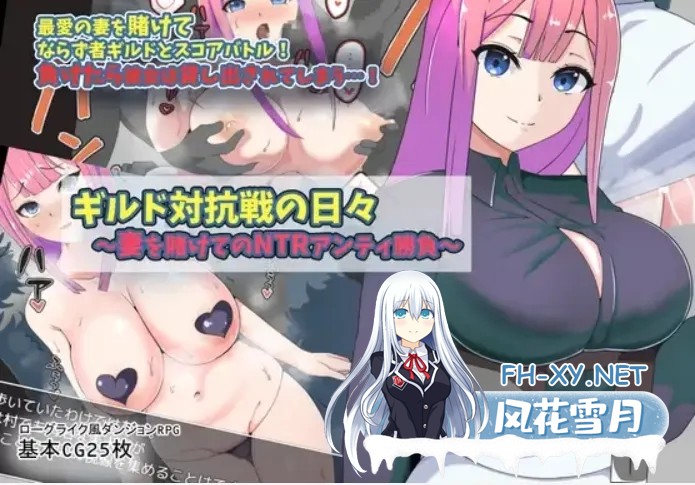 [日式RPG/AI汉化/PC+安卓]公会对抗赛之日~以妻子为赌注的ntr ギルド対抗戦の日々～妻を賭けてのNTRアンティ勝負 AI汉化版[400M]-2.jpg