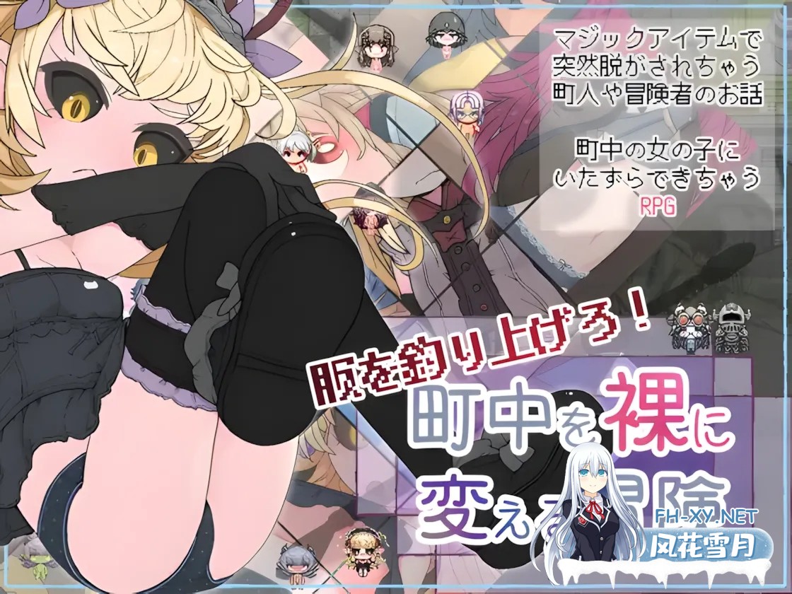 [日系RPG/汉化/动态]钓衣服吧!让整个城镇陷入赤裸的冒险 服を釣り上げろ!町中を裸に変える冒険 Ver1.0.1 汉化内嵌版[781M]-1.jpg