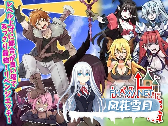 [RPG/调教/AI汉化/强X/反向奸/巨乳][RJ01105540/出戻り福袋社团]等级上升 能力适格之塔/レベル上げに最適な塔[Ver1.0][PC/600M]-1.jpg