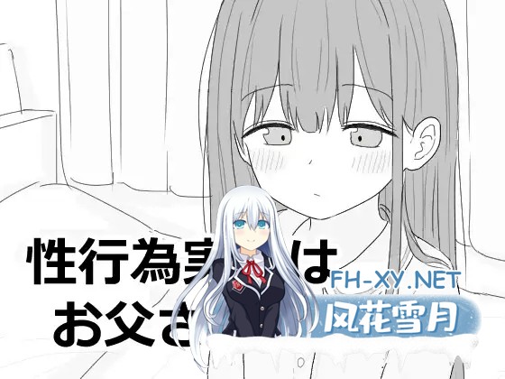 [SLG/生肉/触摸/骨科/口交][RJ01387786/エロフラ部社团]性行为实习是和爸爸一起/性行為実習はお父さんと[PC/970M]-1.jpg