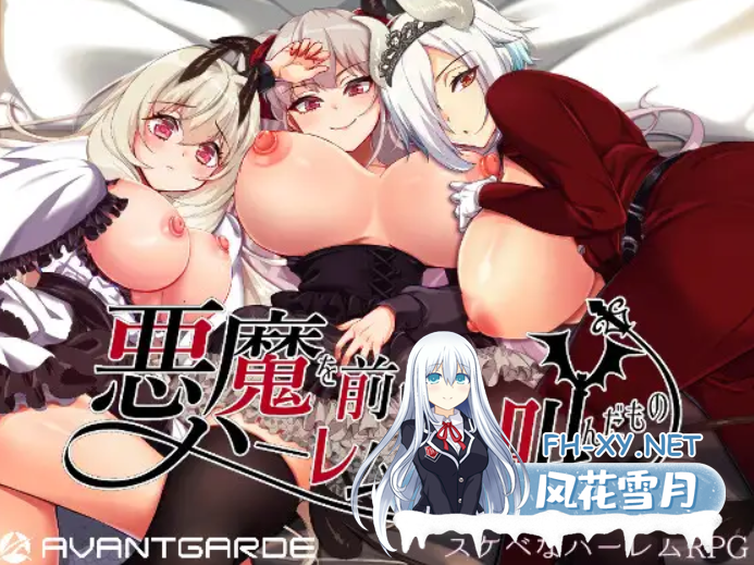 [RPG/官中/存档/去码步兵版] 在恶魔面前大声说要做后宫[悪魔を前にしてハーレムを作ると叫んだもの]V1.13 [2.1G]-2.png