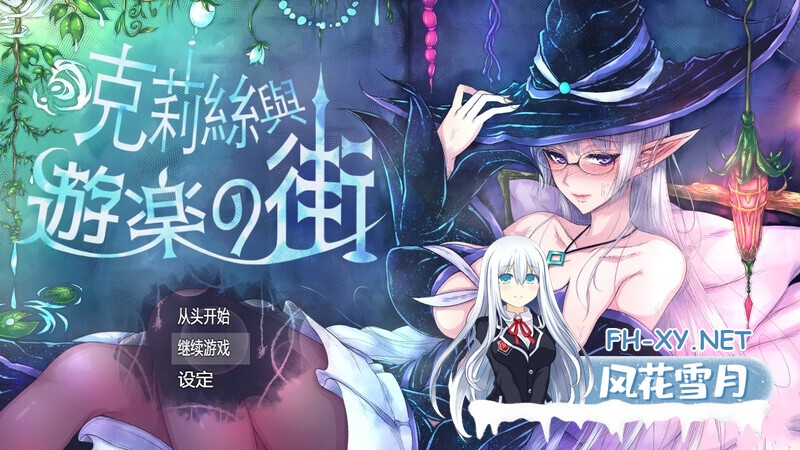 [RPG/官中/调教露出/全回想] 克丽丝与游乐之街/克莉丝与游乐之街[クリスと遊楽の街]V1.2.8 [1G]-1.jpg