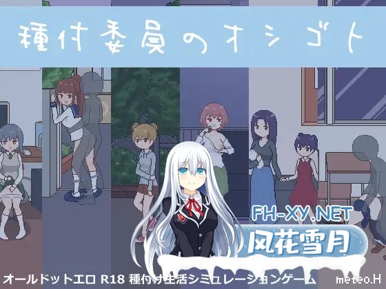 [SLG/像素/全动态/AI汉化/中出/露出/像素][RJ01117090/meteo.H社团]授种委员的工作/種付委員のオシゴト[Ver1.1][PC+安卓/300M]-2.jpg
