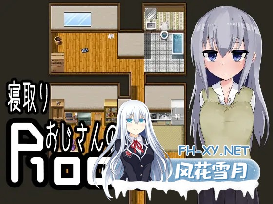 [日式RPG/汉化/PC+安卓] 寝取りおじさんの部屋[逃离寝取大叔的房间]叶酱内嵌汉化版 [700M]-1.jpg