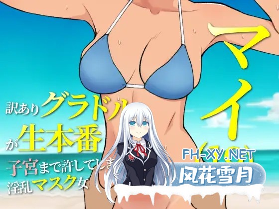 [RPG/AI汉化/中出/怀孕/羞耻/处女][RJ01336951/ULTRA WORKS社团]19岁有隐情的写真偶像现场真做 允许插入子宫的淫乱口罩女/マイ(19) 訳ありグラドルが生本...-1.jpg