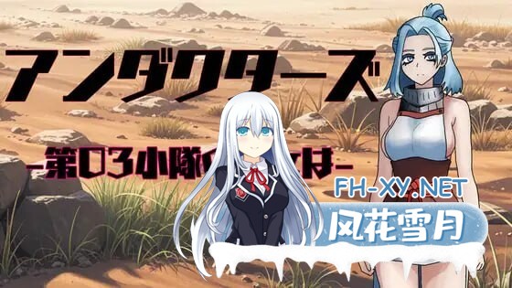 [日式RPG/NTR/新作/PC] 暗影特工-第03小队的女友-アンダクターズ-第03小隊の彼女は-v1.01 AI汉化 [600M]-1.jpg