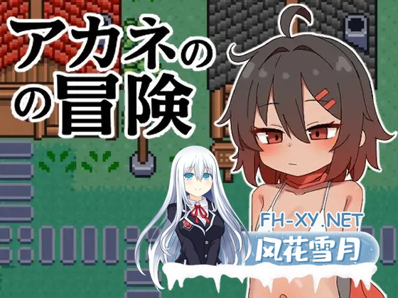 [RPG/AI汉化/萝莉/2D][RJ01396599/にほほひ社团]茜的冒险/アカネの冒険[PC+安卓/620M]-2.jpg